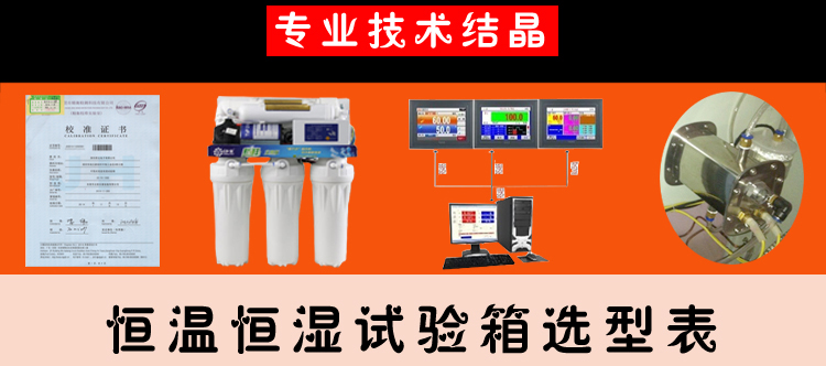 恒溫恒濕試驗箱選型表