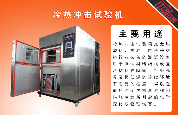 冷熱沖擊試驗(yàn)箱